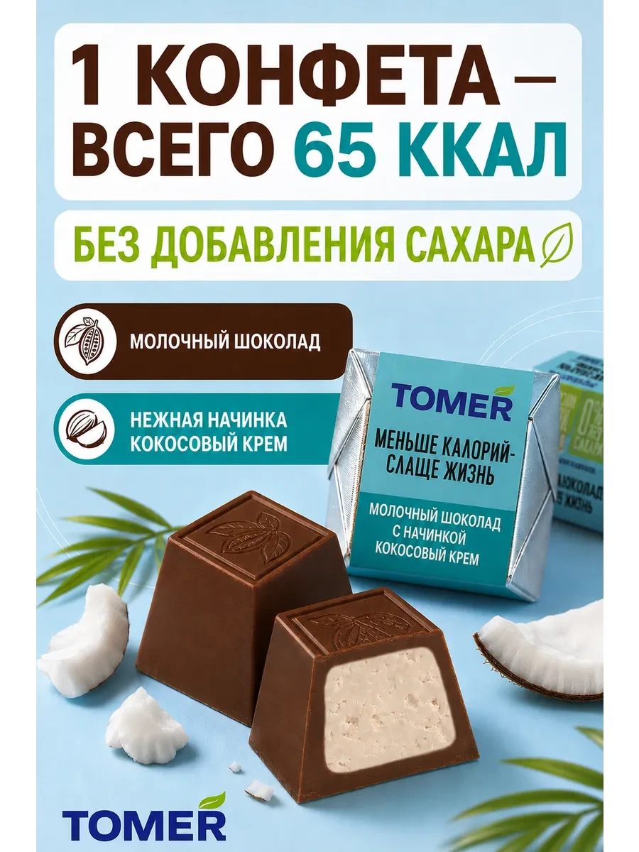 ⚡️ Конфеты Без сахара и пальмового масла Кокосовый крем 260гр