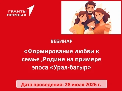 Реализатор проекта, педагог Богомолова Гузель Нутфулловна приглашает на ВЕБИНАР «Формирование любви 