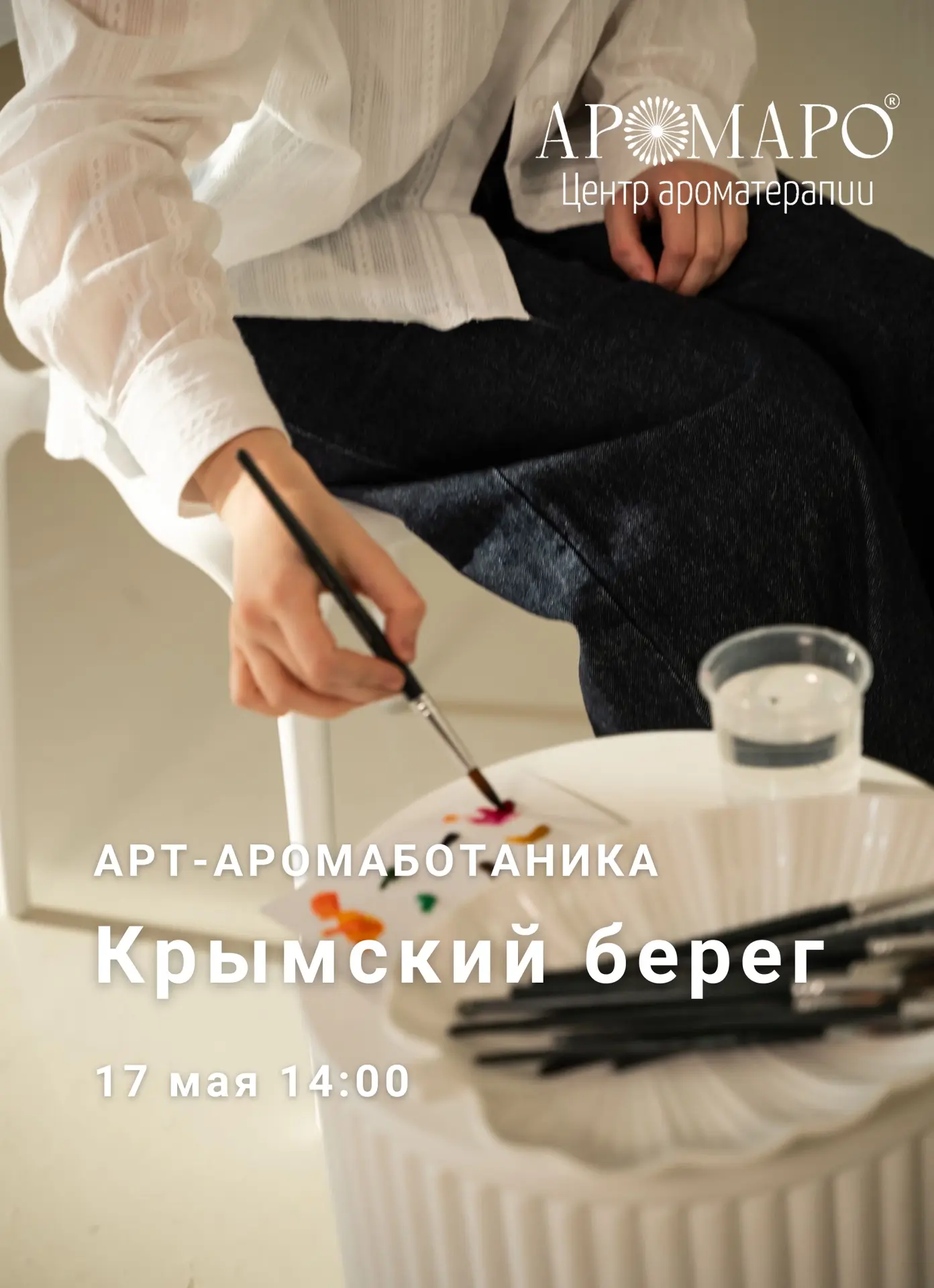 В прошлый раз на занятии по АРТ-Аромаботанике мы отправились в Крым через ароматы и акв...