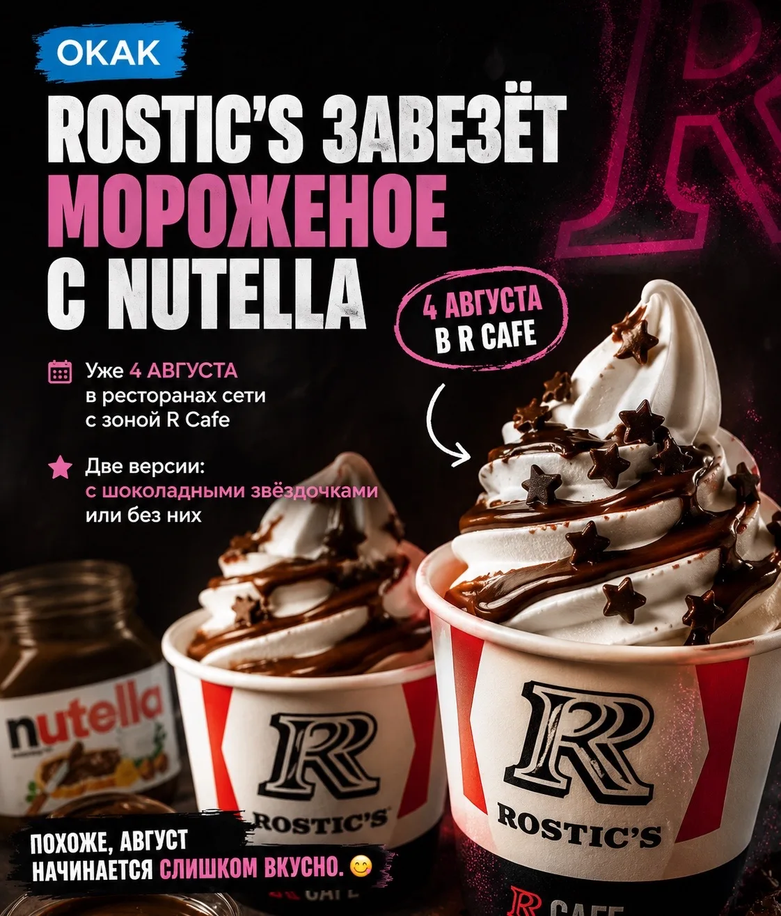 🍦 Rostic’s завезёт мороженое с Nutella.

Уже 4 августа в ресторанах сети с зоной R Cafe появится но