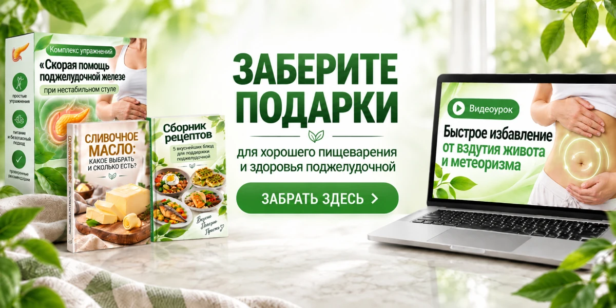 🎁4 бесплатных материала для поджелудочной, которые уже получили 2500 человек