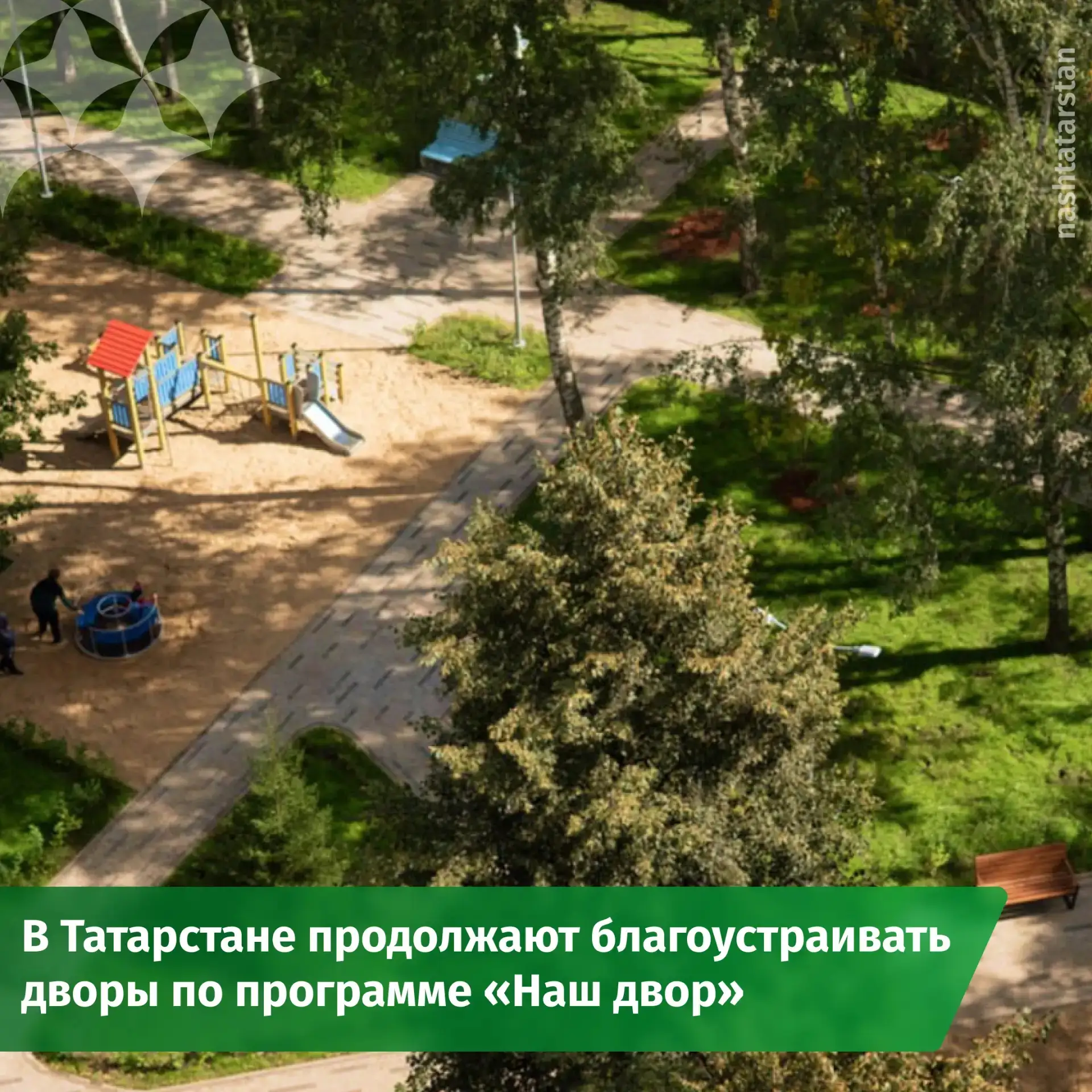 🏡 На 40% выполнена программа «Наш двор» в Татарстане

При сохранении текущих темпов все запланирова