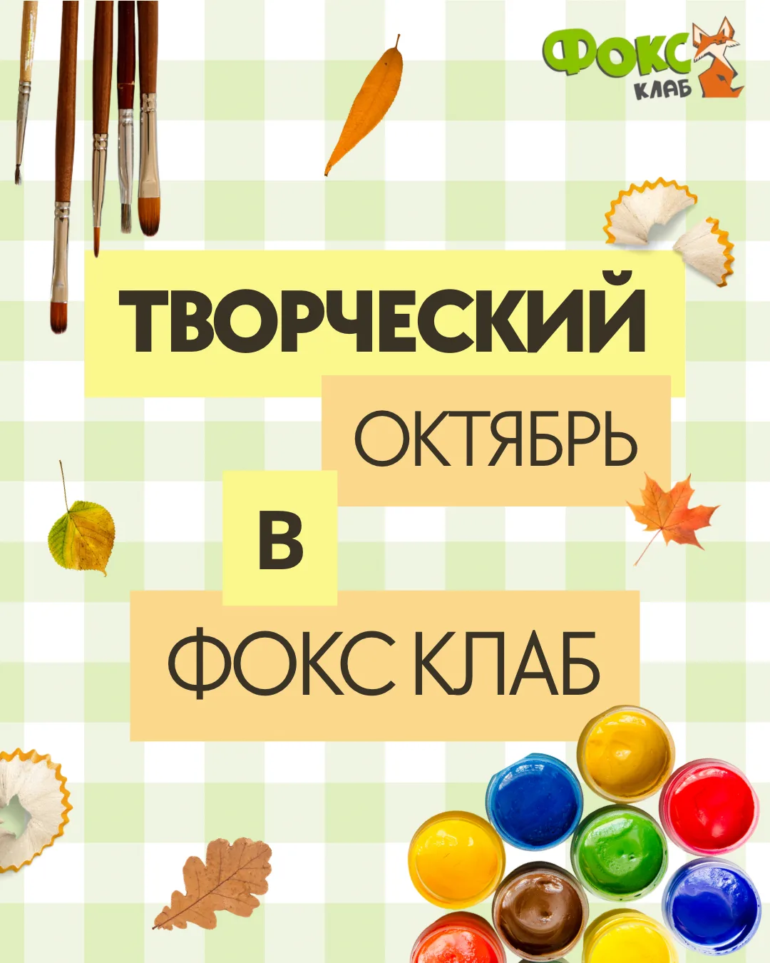🎨 Афиша творческих занятий на октябрь в Фокс Клаб!