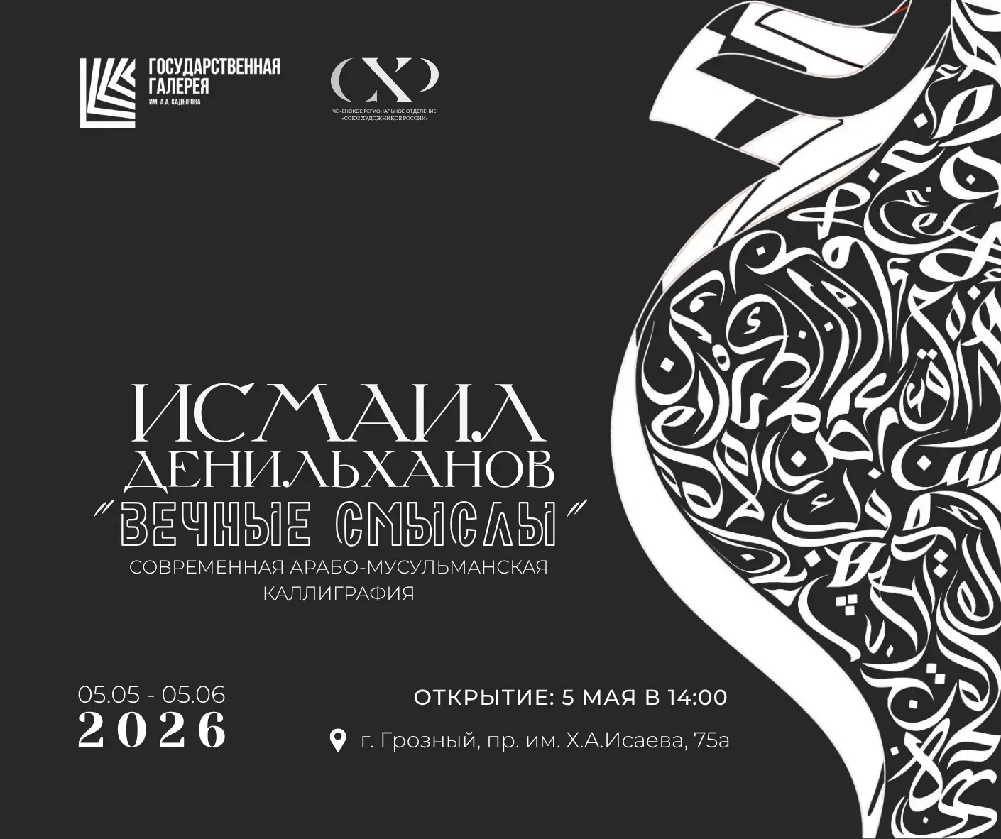 5 мая в 14:00 в Государственной галерее им. А. А. Кадырова состоится открытие выставки ...