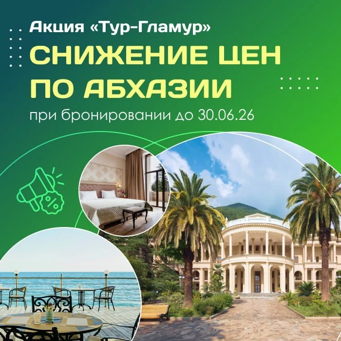 🛍 Акция «Тур-Гламур» - снижение цен по Абхазии при бронировании до 30.06.26
 
🤩 Тёплое море, живоп