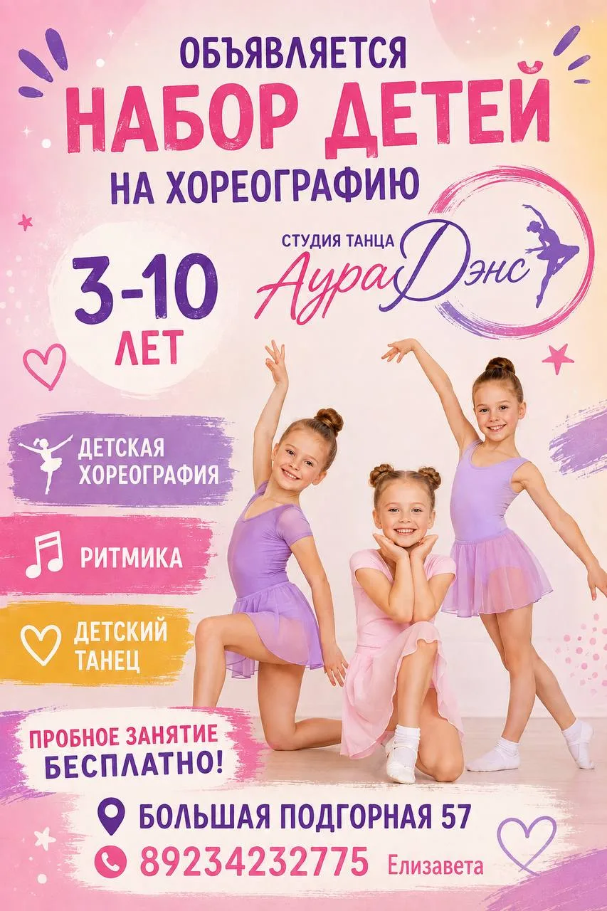 💃✨ ОТКРЫТ НАБОР ДЕТЕЙ НА ХОРЕОГРАФИЮ! ✨🩰