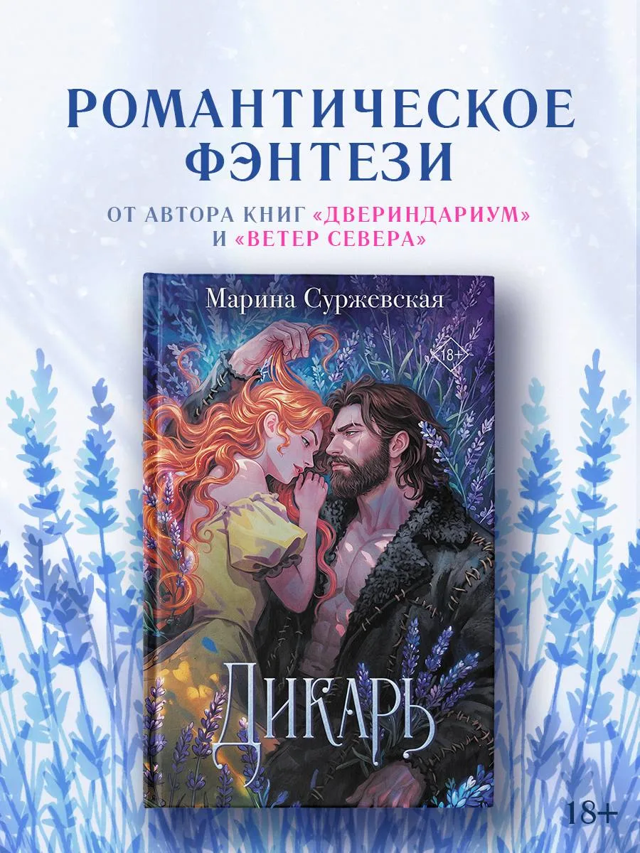 🐺 «Дикарь» Марины Суржевской — в предзаказе!