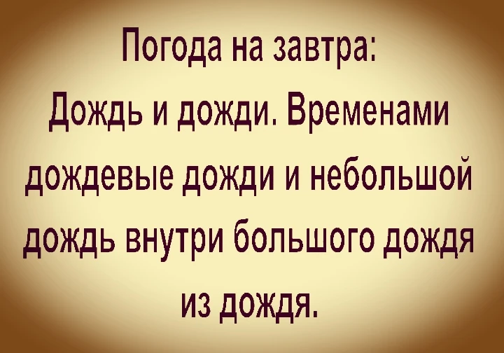 Когда погода шепчет... 🤣😂🤣