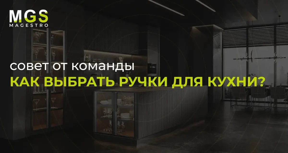 Совет от команды: как выбрать ручки для кухни