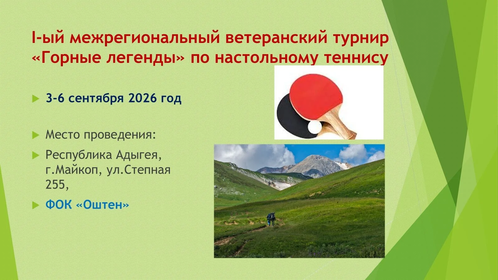 Турнир "Горные легенды"🏓