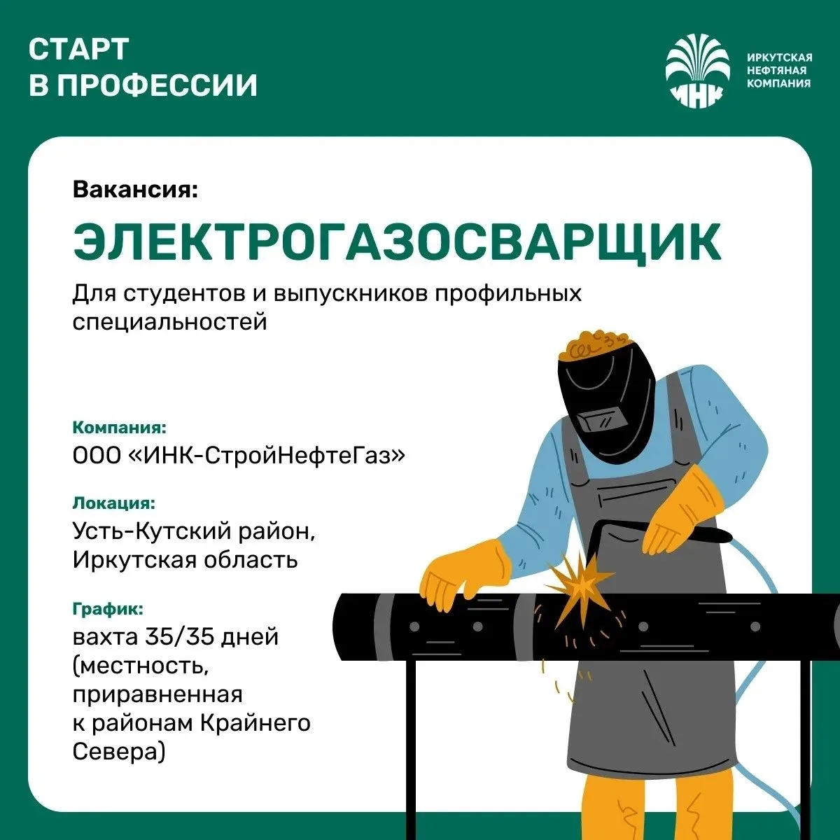 🔥 ВАКАНСИЯ: ЭЛЕКТРОГАЗОСВАРЩИК (Для студентов и выпускников профильных специальностей)

🚀 Старт ка