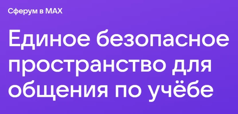 🔥Обучение и развитие. Сервисы ИКОП Сферума в национальном мессенджере Мах дают нам воз...