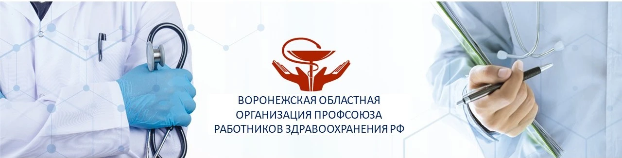 Официальная страница Воронежской областной организации Профсоюза работников здравоохран...