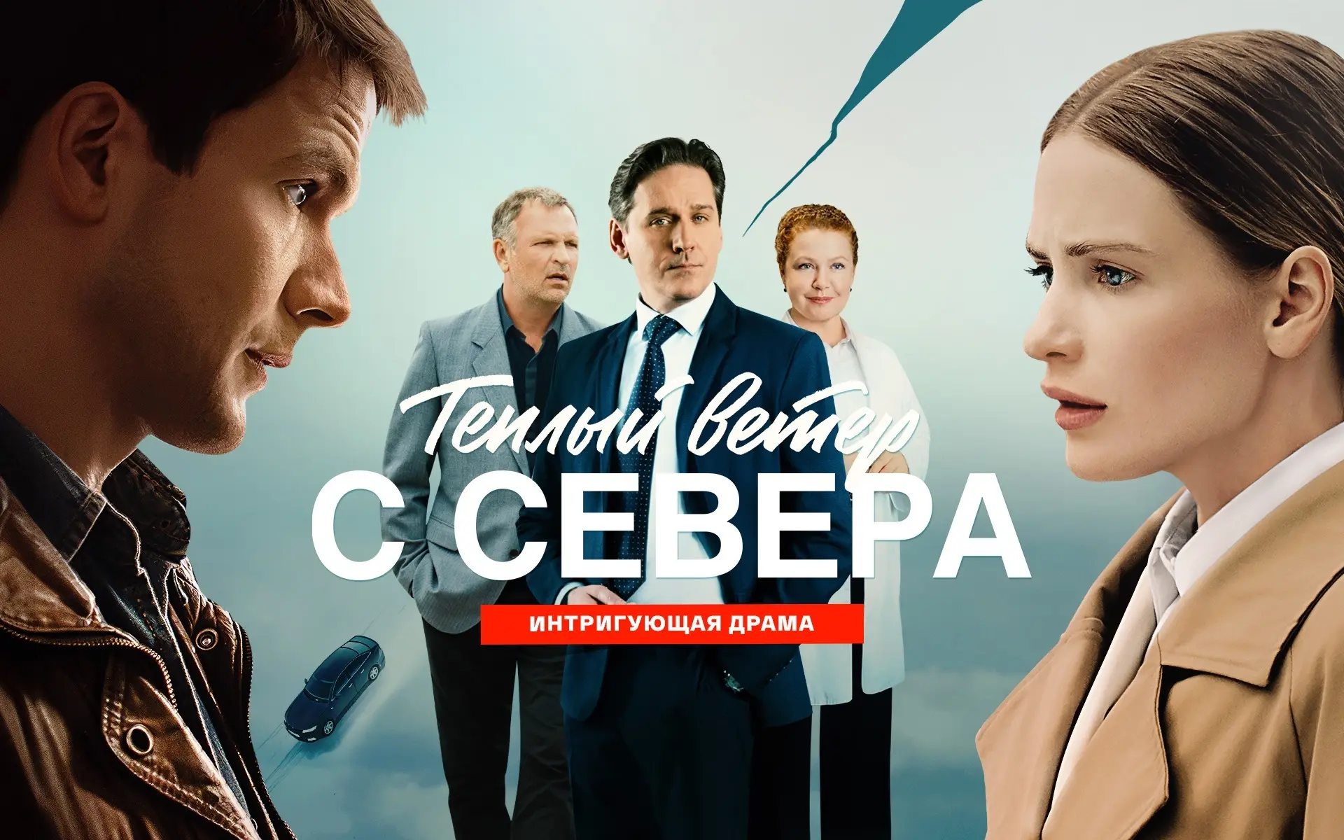 Теплый ветер с севера 2026