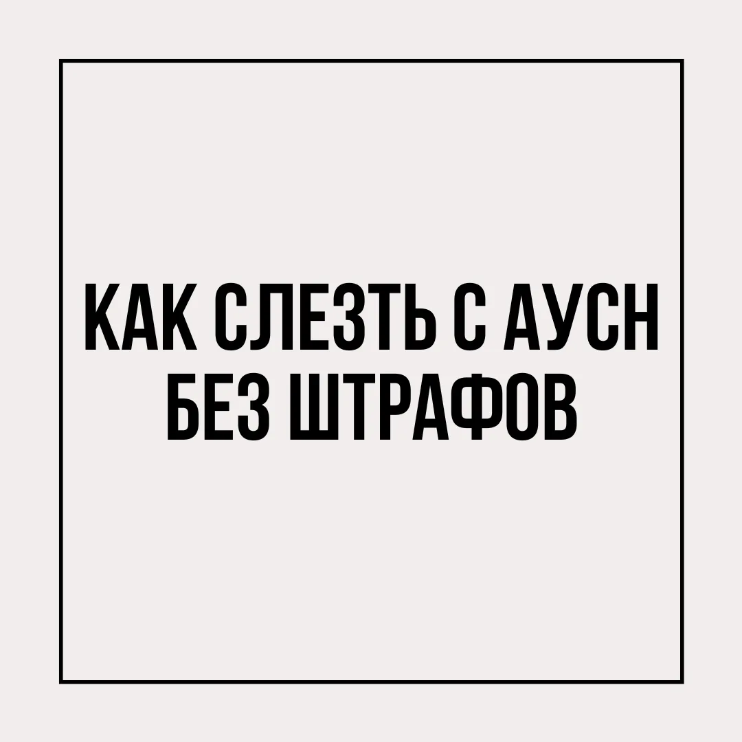 Перешли на АвтоУСН, а теперь понимаете — не ваше? Есть законный способ выйти раньше срока.