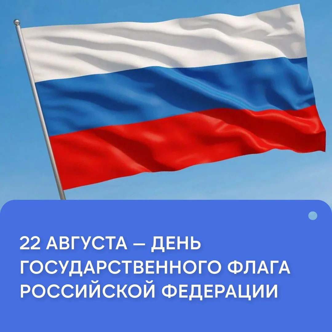 🇷🇺 Отпразднуем День государственного флага вместе!