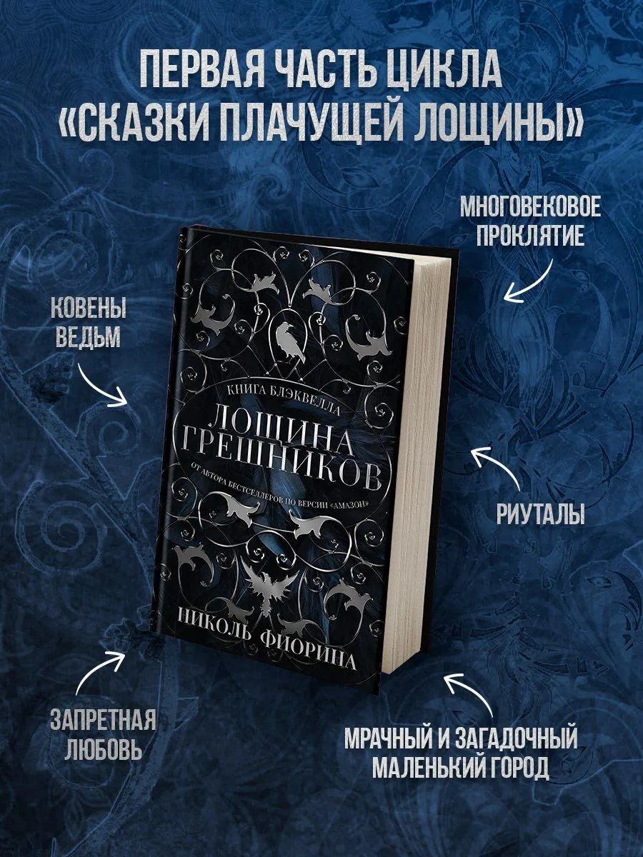«Лощина Грешников» Николь Фиорина