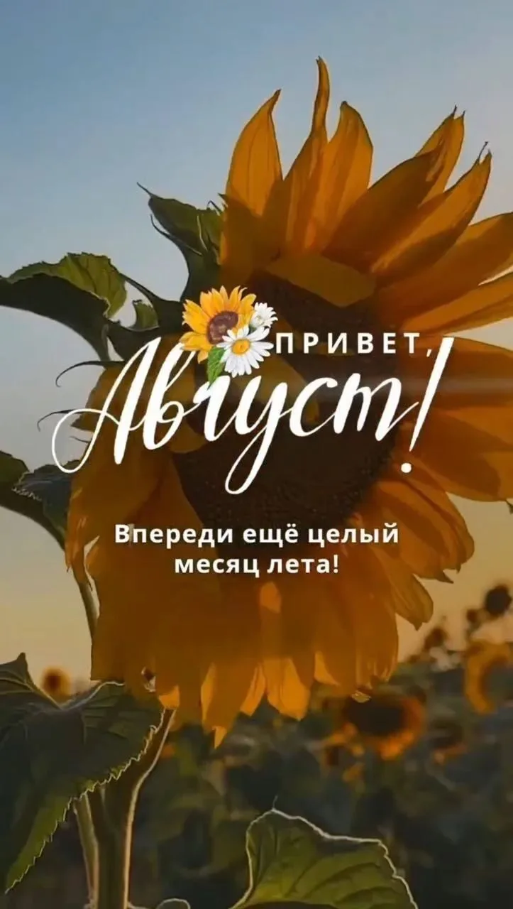 😍Ну, здравствуй, август, последняя улыбка лета!