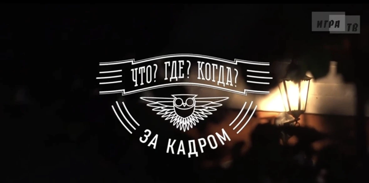 Смотрите интервью со знатоками Клуба «Что? Где? Когда?» после игры!