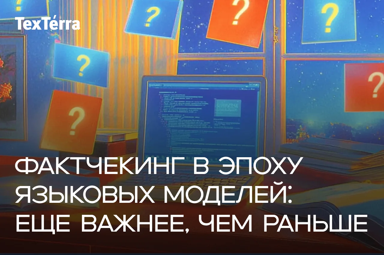 ⚡️ Фактчекинг в эпоху ИИ: почему стандартных проверок уже недостаточно