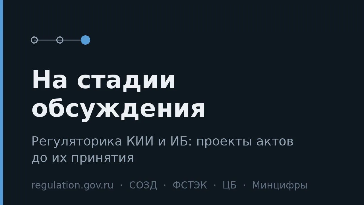 Проекты приказов ФСТЭК, подзаконка к 187-ФЗ и другие акты по ИБ обычно попадают в новос...
