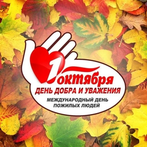 1 октября – День старшего поколения