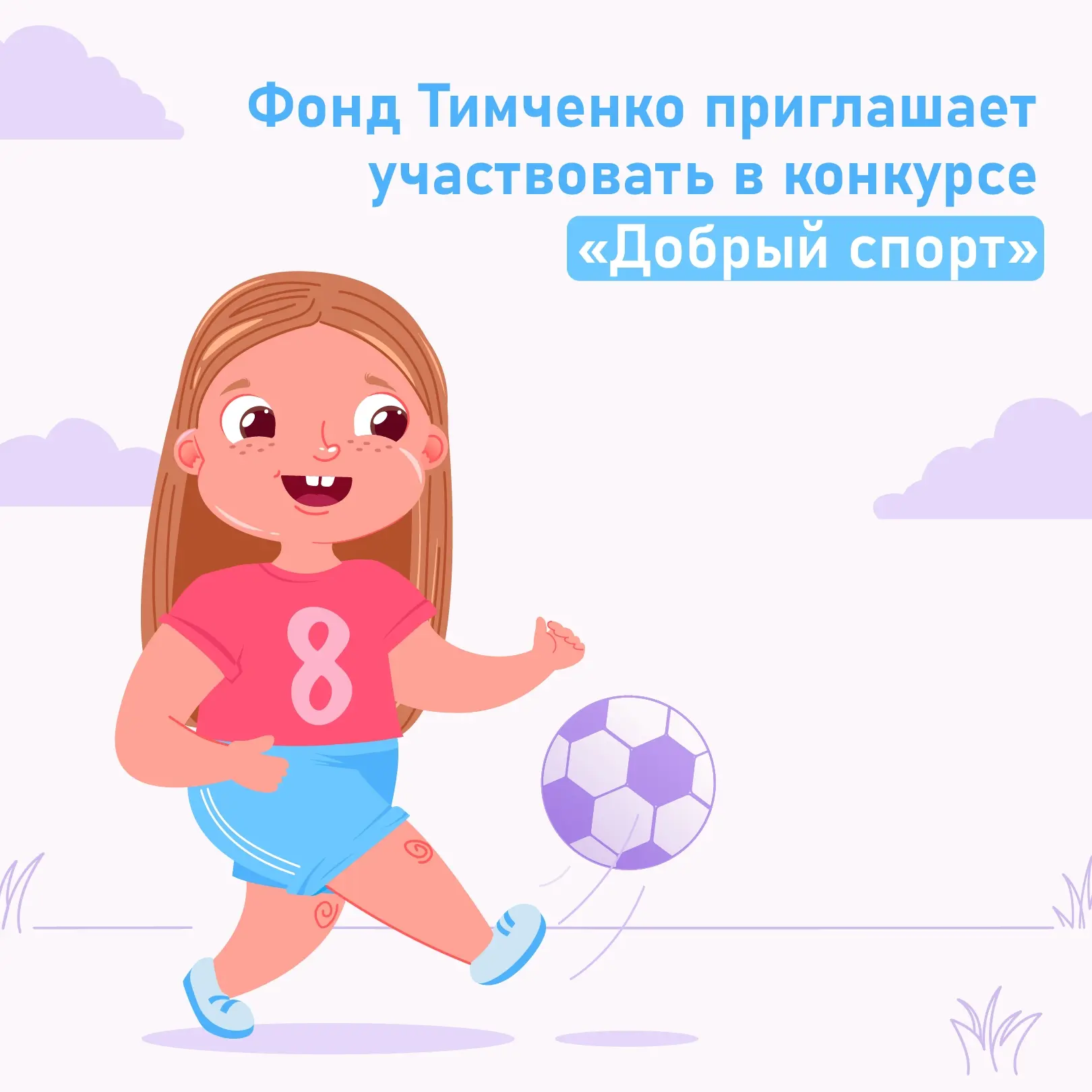 Продолжается набор проектов на конкурс «Добрый спорт»