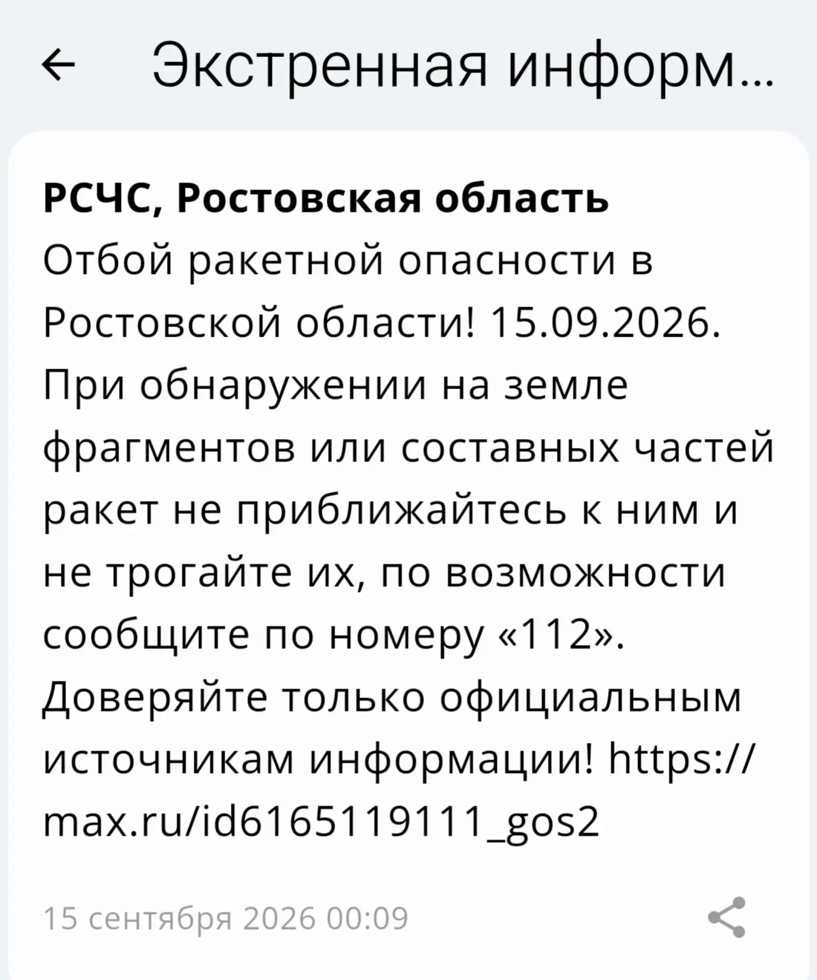 🟢❗️ РСЧС: Отбой ракетной опасности по Ростовской области.