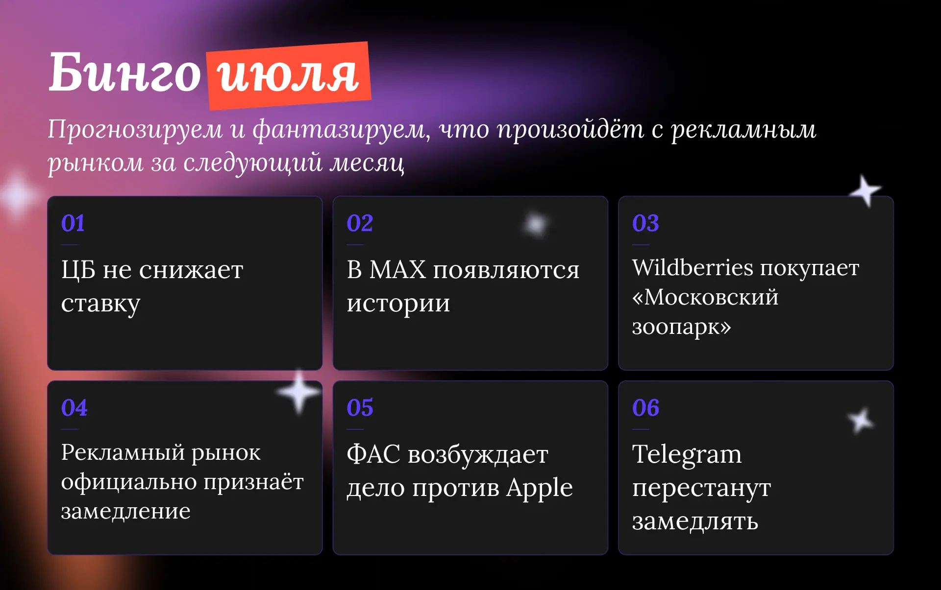 Бинго июля: что произойдет с рекламным рынком в ближайший месяц?

У нас новое «мероприятие»: наканун