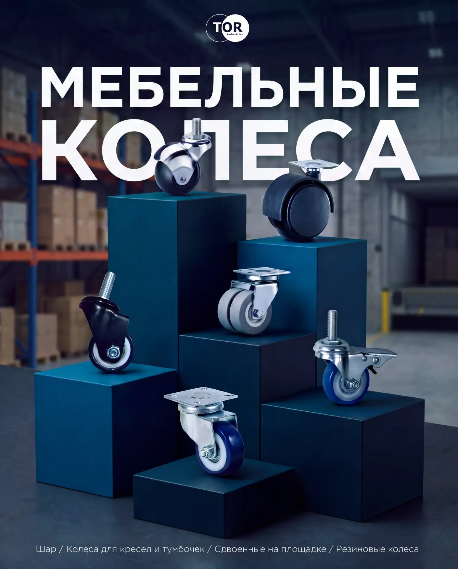 МЕБЕЛЬНЫЕ КОЛЕСА ОТ КОМПАНИИ ТОР