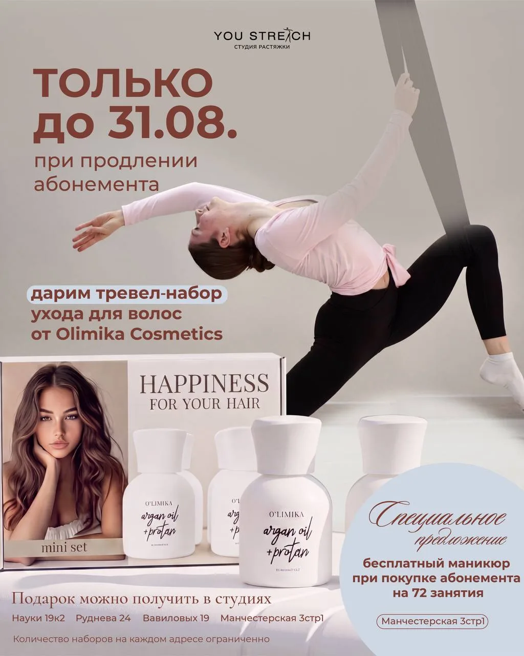 🎁Только до 31 августа при продлении абонемента в You Stretch мы дарим тревел-набор для...