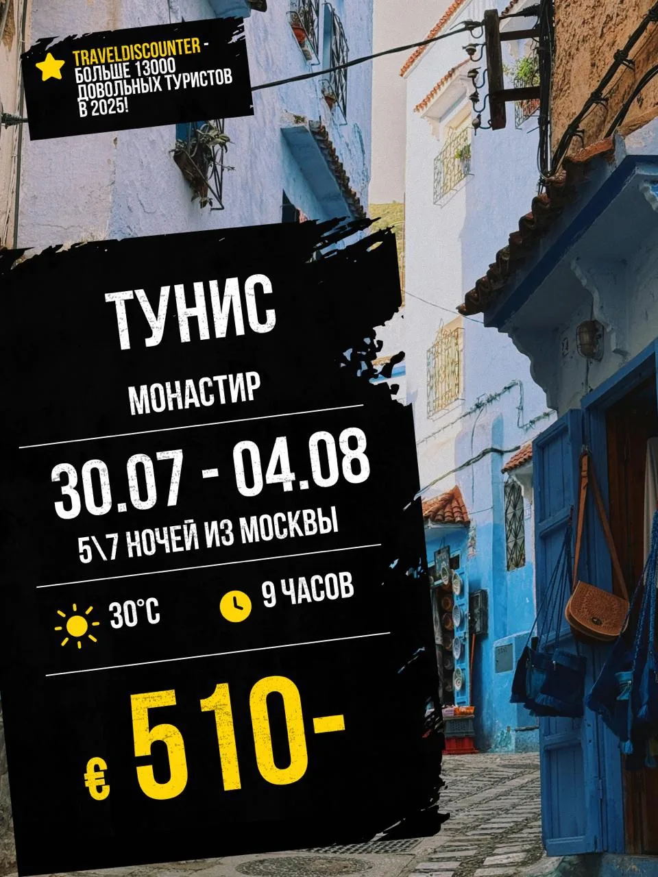 🔥 Тунис от 510€/чел — вместо 695€! Вылет из Москвы 23 или 30 июля, 5 ночей «Всё включено»