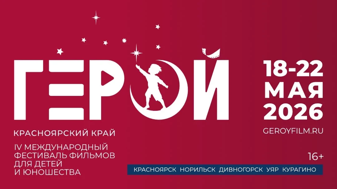 В Красноярске стартует международный фестиваль фильмов для детей и юношества «Герой»
 
В программе —