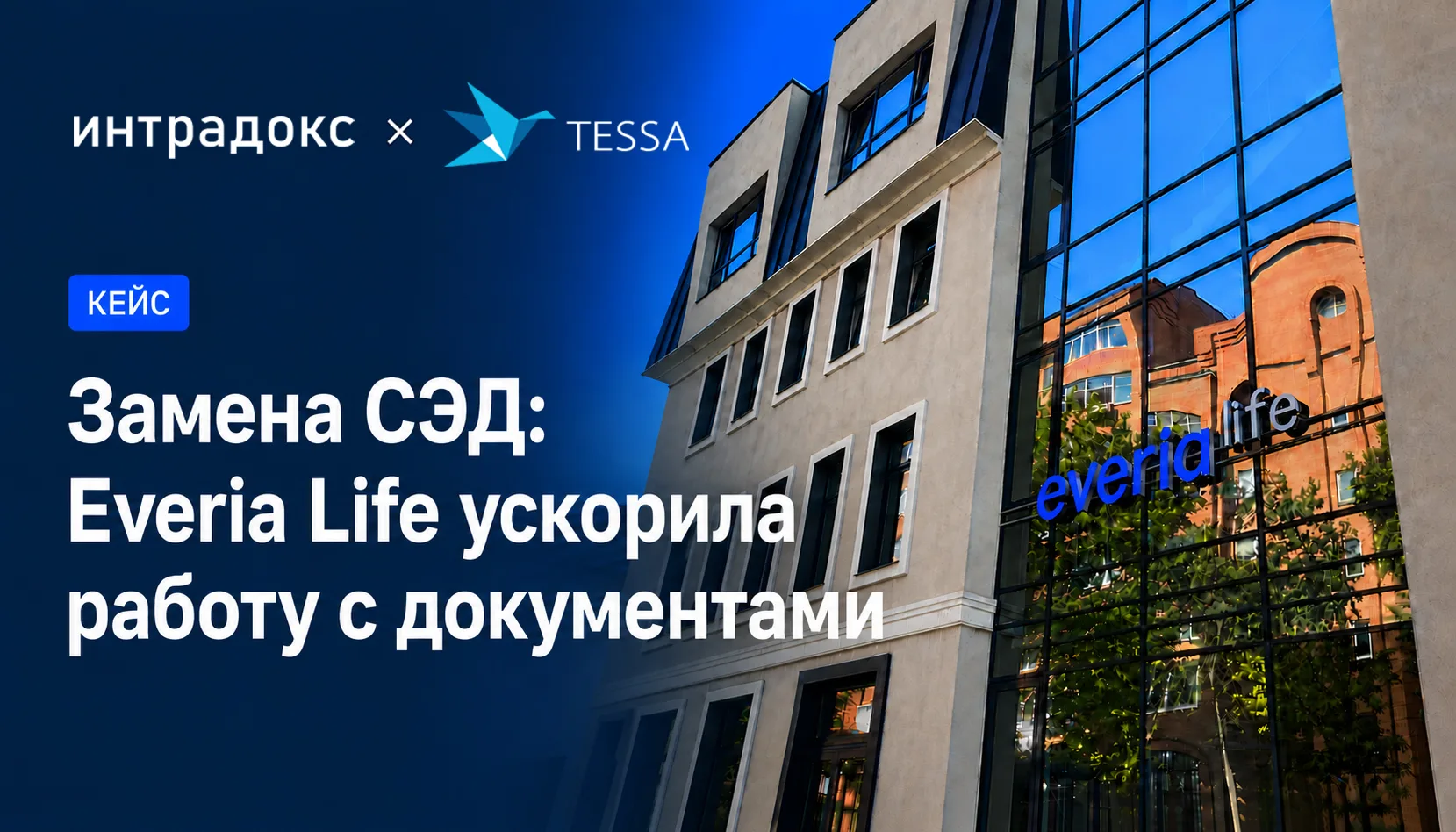 Страхование жизни без бумаг: как Everia Life перевела документооборот на платформу TESSA

В компании