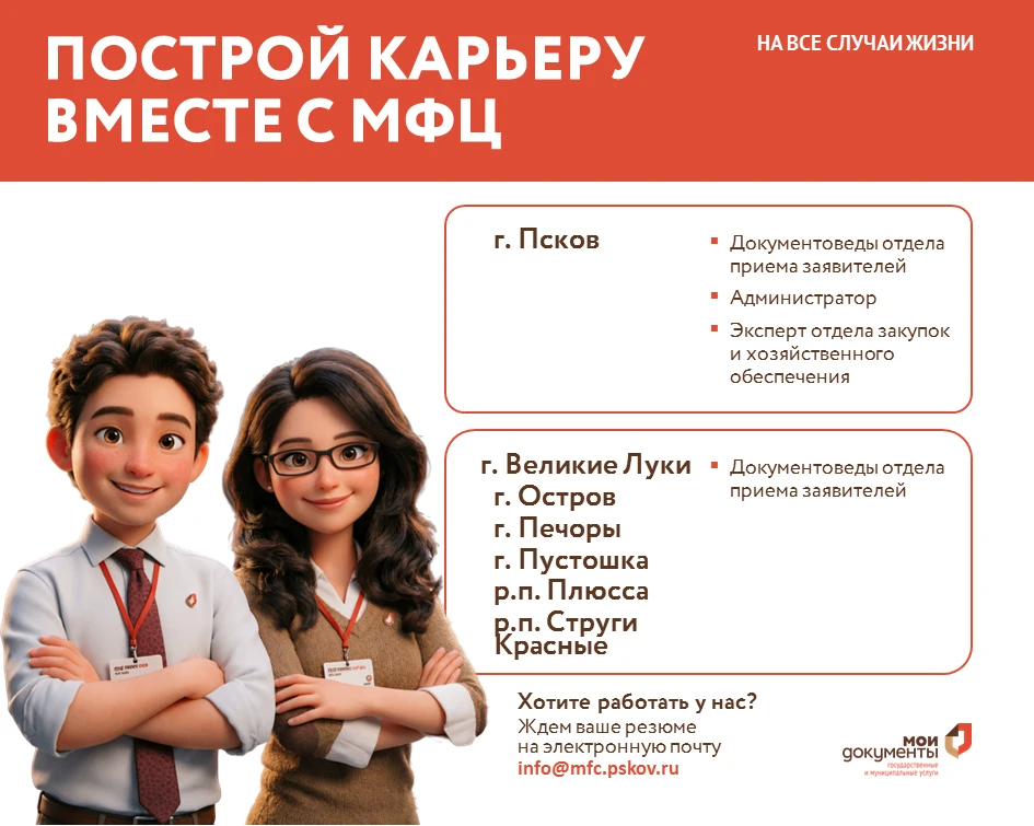 📢 Актуальные вакансии в МФЦ Псковской области