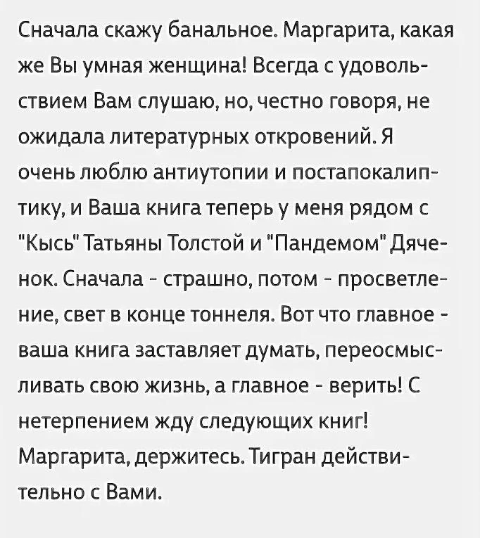'Сначала скажу банальное. Маргарита, какая же Вы умная женщина! Всегда с удовольствием Вас слушаю, н