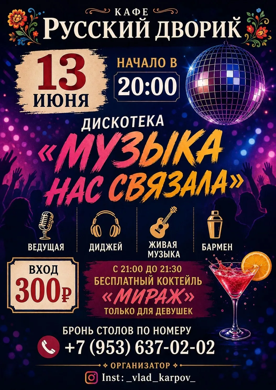 🎉 Кафе «Русский дворик» приглашает на зажигательную дискотеку «Музыка нас связала»!

📅 13 июня
🕗 