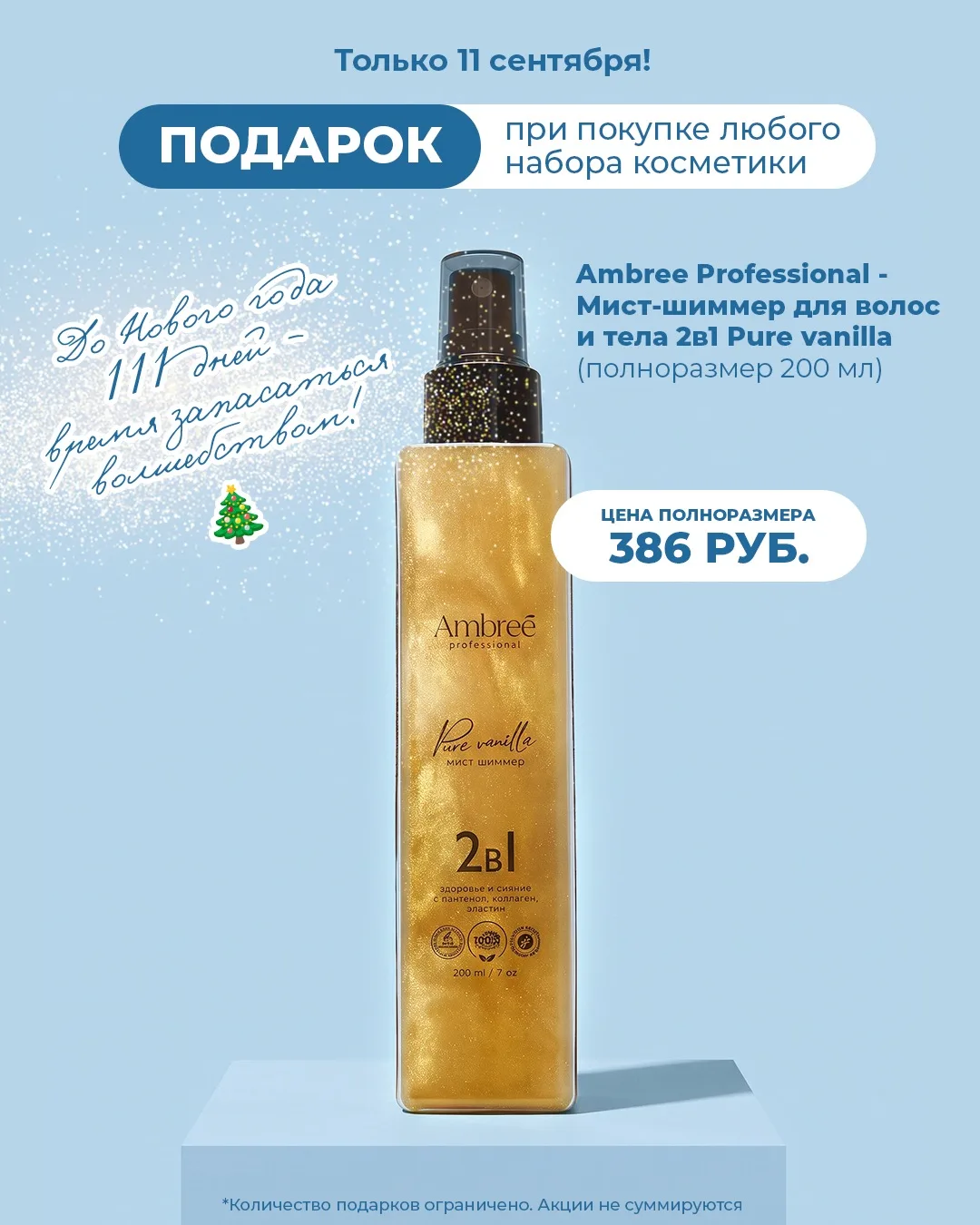 ✨ Только сегодня — 11 сентября!