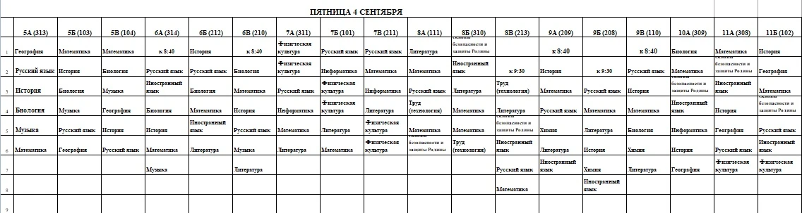 Внимание! Есть изменения в расписании на пятницу 4 сентября!