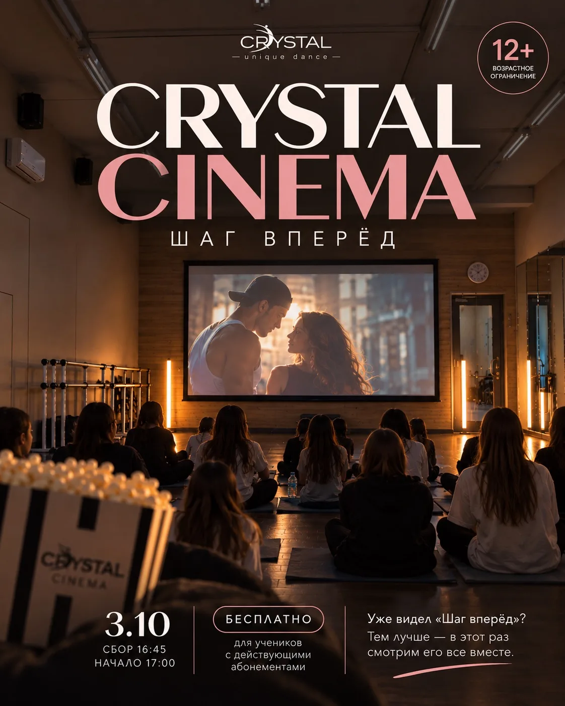 🎬 CRYSTAL CINEMA — смотрим «Шаг вперёд»