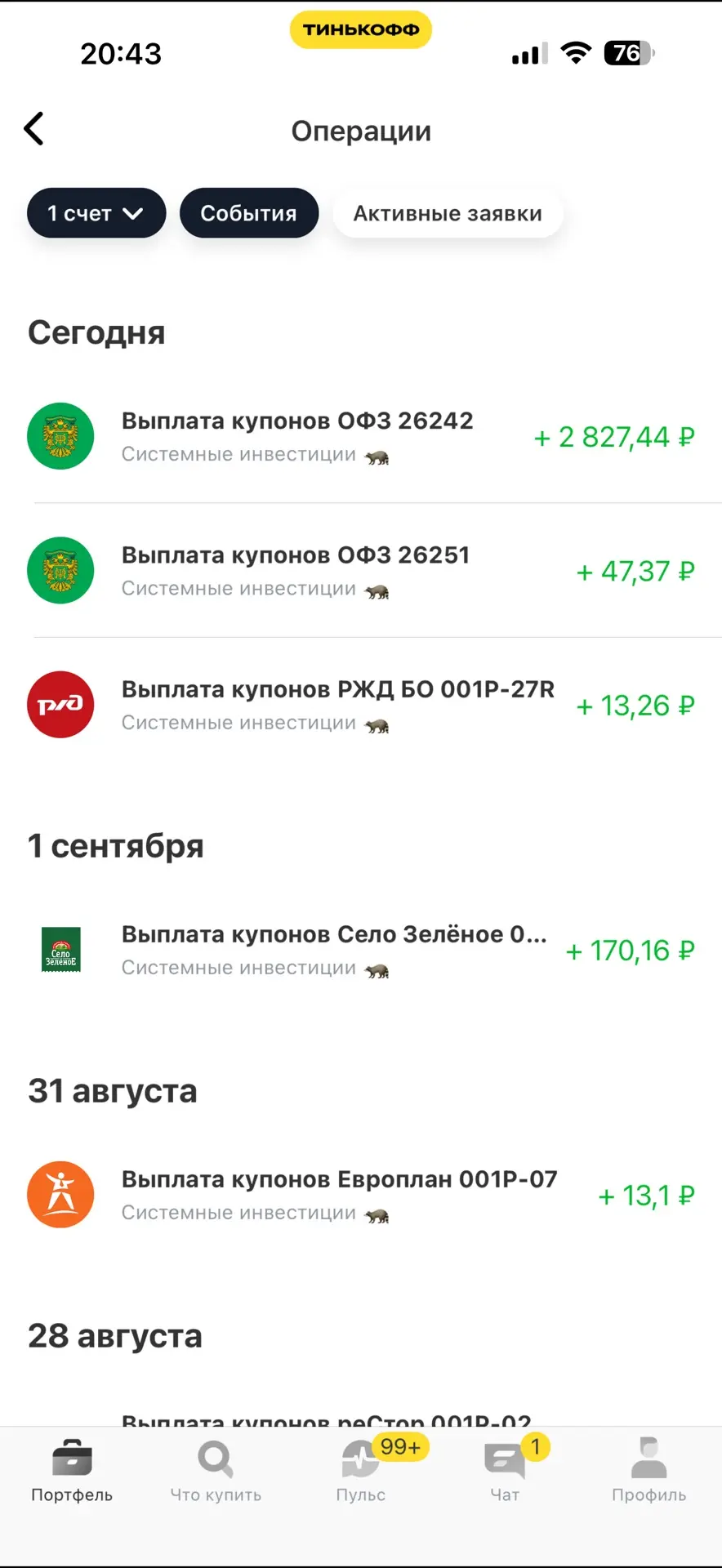 Продолжают приходить купоны по облигациям. После приезда из отпуска разберу доходность ...