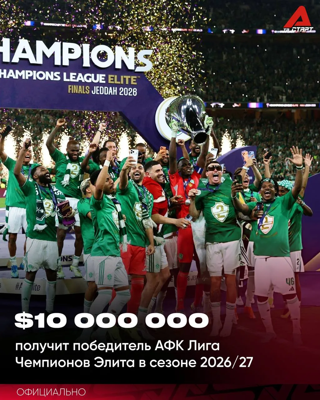 🏆💰 АФК приготовила для лучшей команды континента щедрый бонус