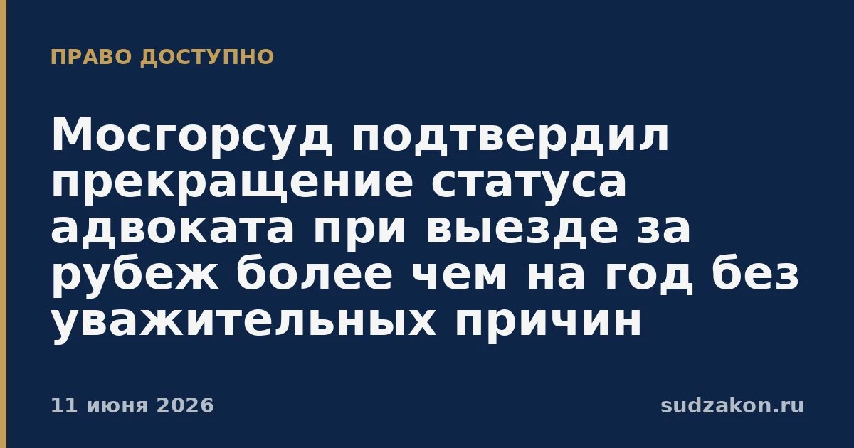 ⚖️ Мосгорсуд подтвердил прекращение статуса при выезде за границу

Апелляция оставила в силе решение