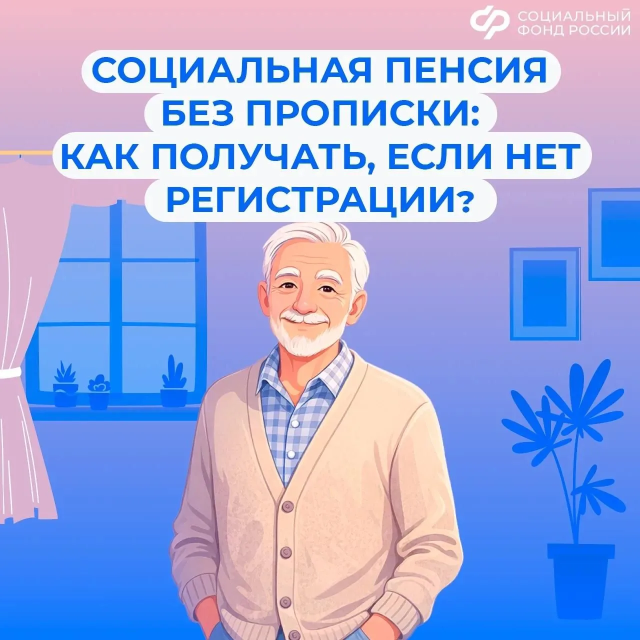 📜 Особенности выплаты социальной пенсии без регистрации по месту жительства

🏠 Социальную пенсию п
