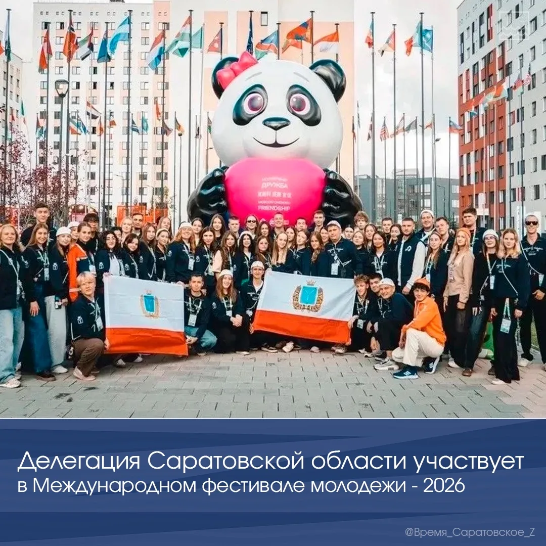 🌍 Делегация Саратовской области участвует в Международном фестивале молодежи — 2026