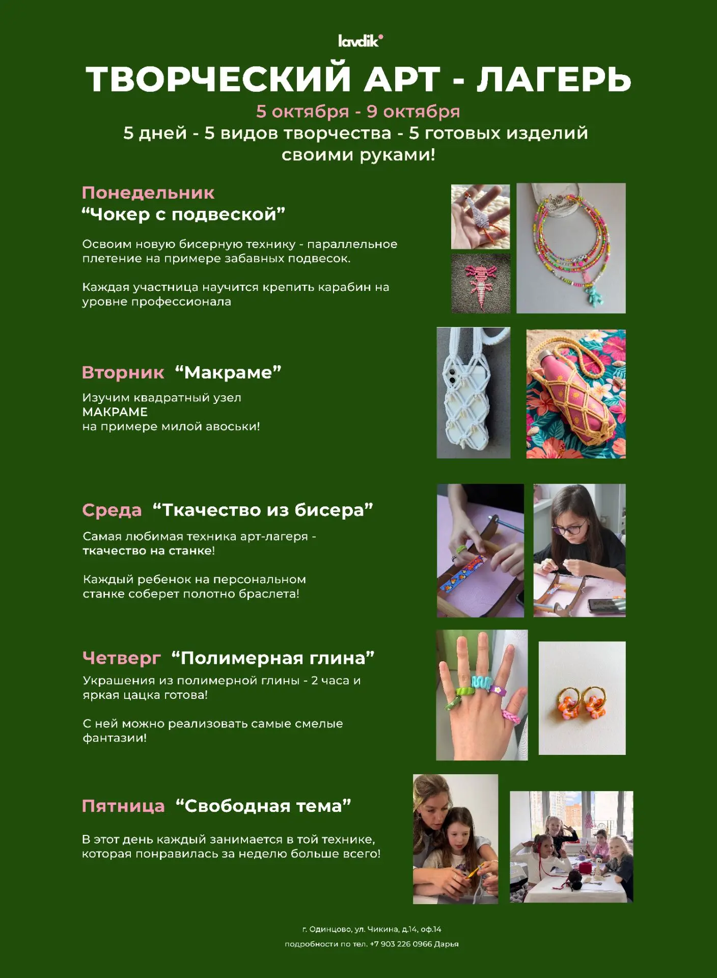 Арт-лагерь 05.10 - 09.10 от мастерской Лавдик LAVDIK приглашает для участия детей 7+ 📌