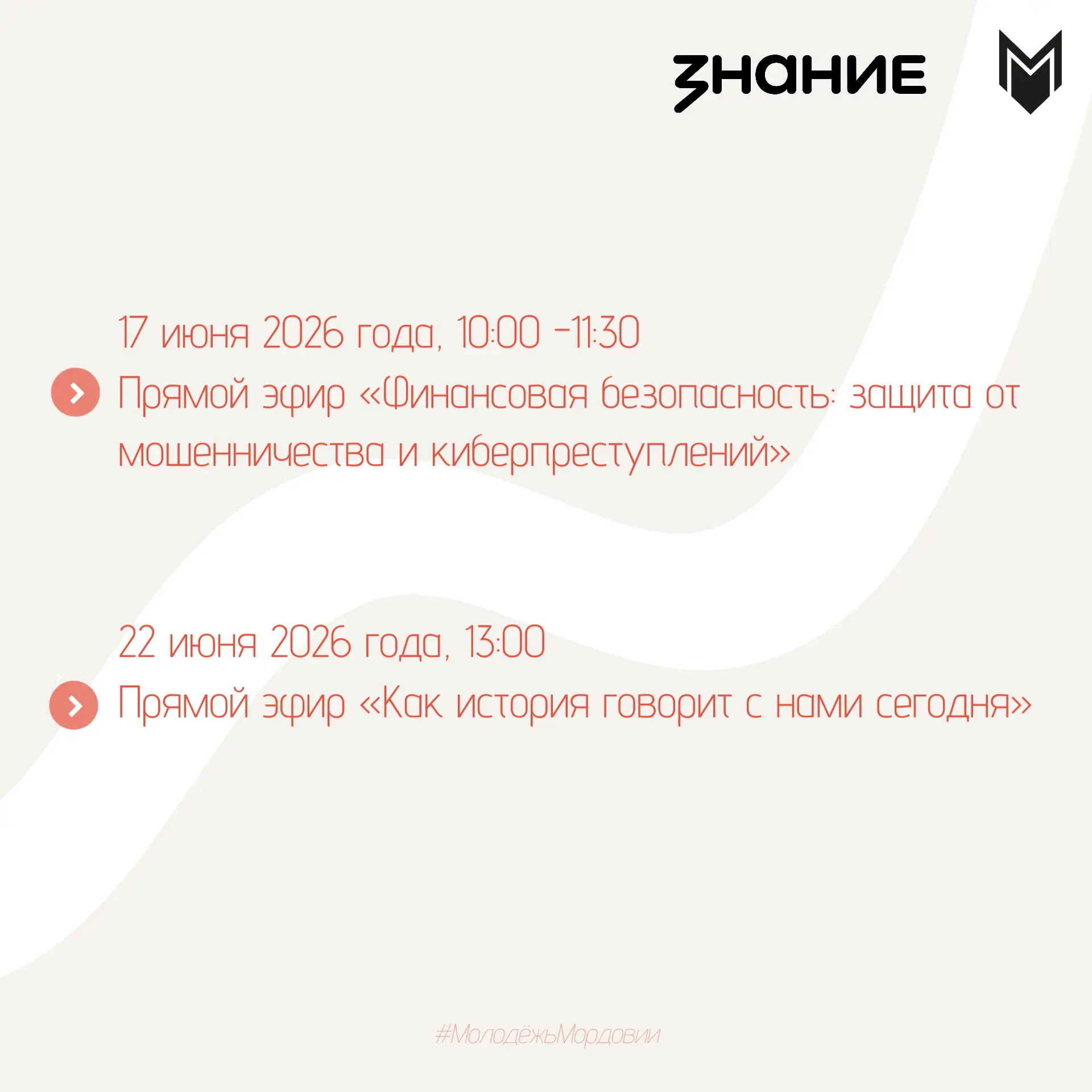 Приглашаем на прямые эфиры Российского общества «Знание»⚡️

📍17 июня 2026 года с 10:00 до 11:30 про