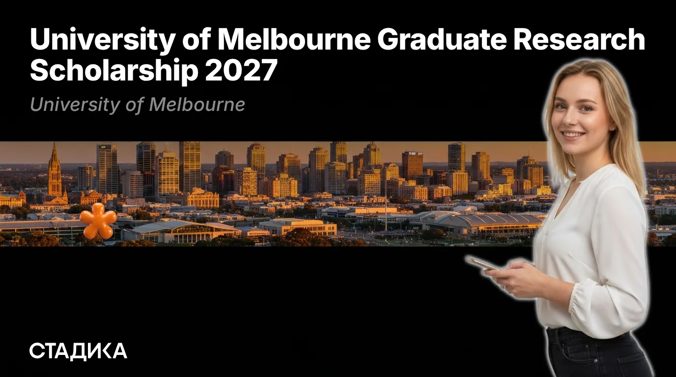🇦🇺Открыт приём заявок на University of Melbourne Graduate Research Scholarship 2027!
