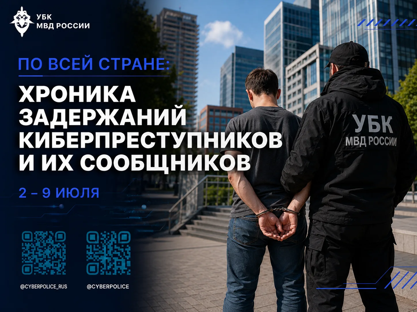 По всей стране: хроника задержаний киберпреступников и их сообщников