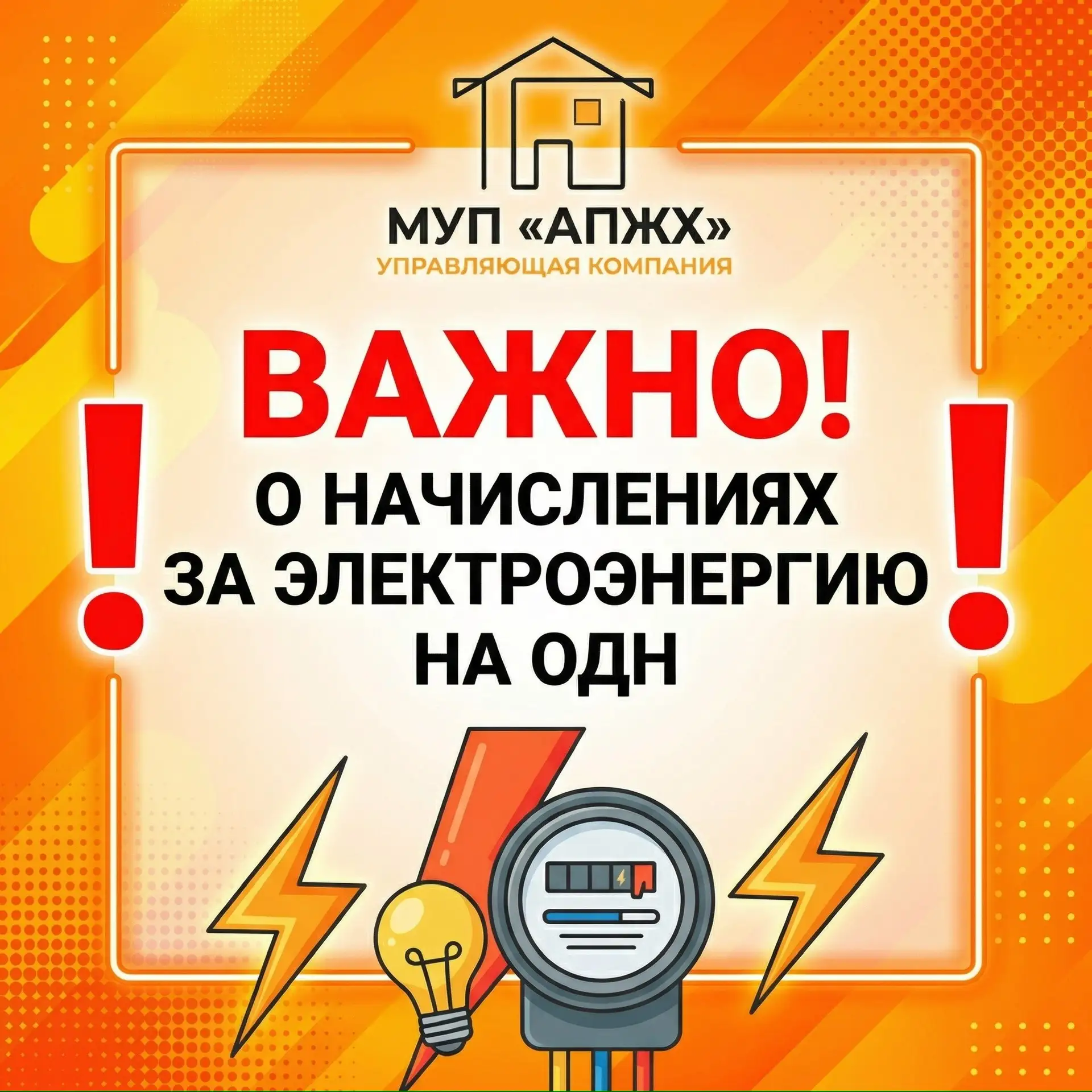 О начислениях за электроэнергию на ОДН